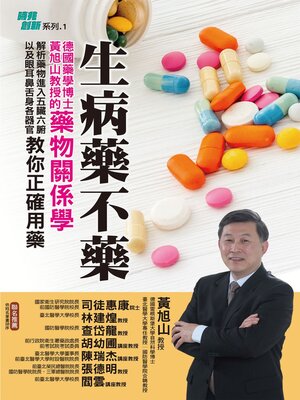cover image of 生病藥不藥